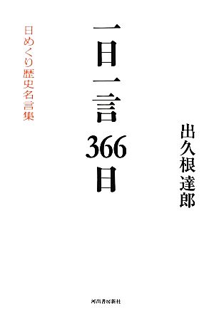 一日一言366日 日めくり歴史名言集