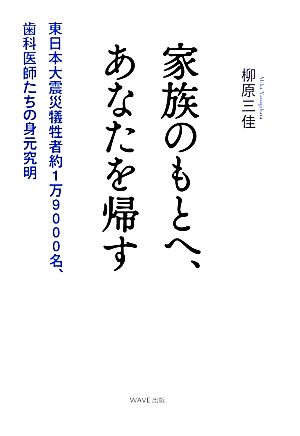 家族のもとへ、あなたを帰す 東日本大震災犠牲者約1万9000名、歯科医師たちの身元究明