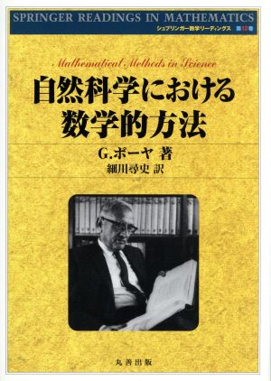 自然科学における数学的方法 シュプリンガー数学リーディングス12