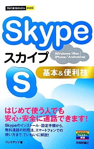 Skype基本&便利技 今すぐ使えるかんたんmini