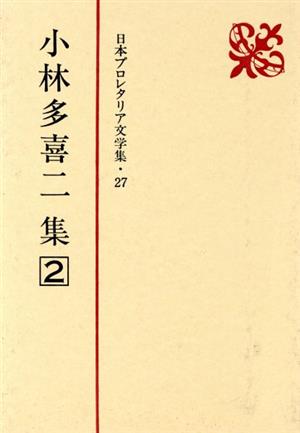 小林多喜二集(2) 日本プロレタリア文学集27