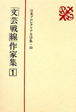 「文芸戦線」作家集(1) 日本プロレタリア文学集10