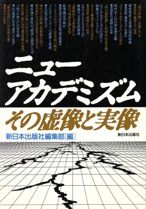 ニューアカデミズム その虚像と実像