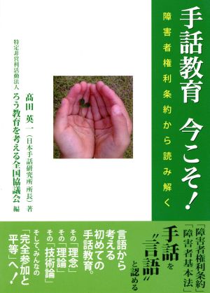 手話教育今こそ！ 障害者権利条約から読み解く