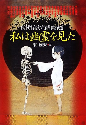 私は幽霊を見た現代怪談実話傑作選MF文庫