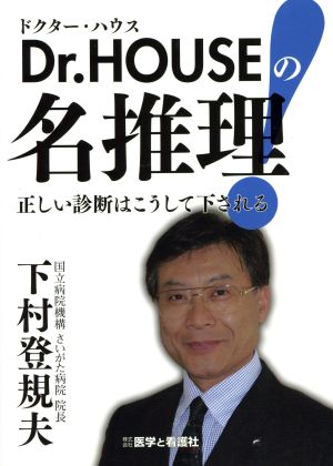 Dr.HOUSEの名推理 正しい診断はこうして下される