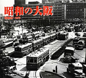 昭和の大阪昭和20-50年