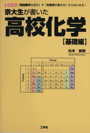 京大生が書いた高校化学 基礎編