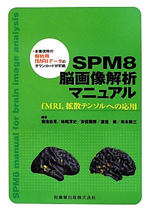 SPM8脳画像解析マニュアル fMRI、拡散テンソルへの応用