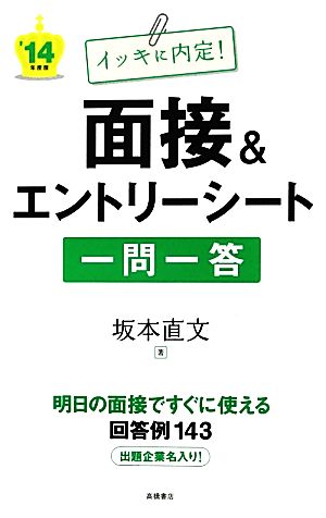 イッキに内定！面接&エントリーシート一問一答('14年度版)