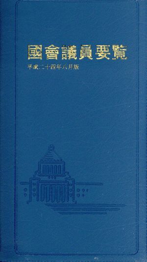 國會議員要覧(平成24年8月版)