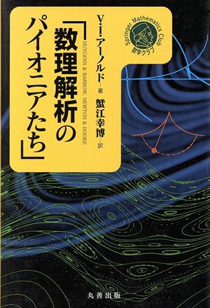 数理解析のパイオニアたち シュプリンガー数学クラブ9