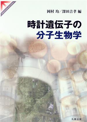 時計遺伝子の分子生物学