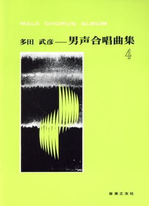 多田武彦 男声合唱曲集(4)