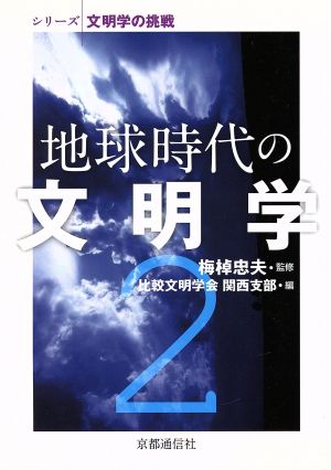 地球時代の文明学(2) 文明学の挑戦