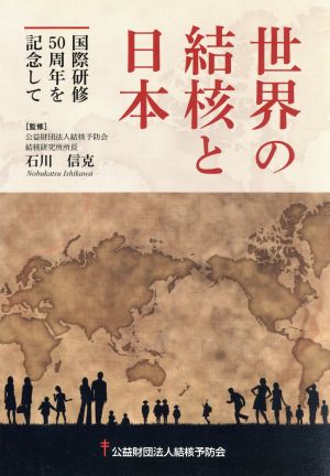 世界の結核と日本 国際研修50周年を記念して