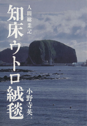 知床ウトロ絨毯 人間総業記