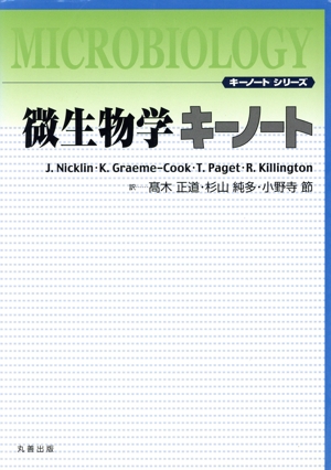 微生物学キーノート キーノート