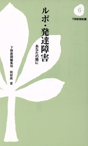 ルポ・発達障害 あなたの隣に 下野新聞新書