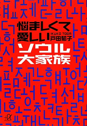 悩ましくて愛しいソウル大家族 講談社+α文庫