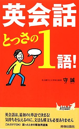 英会話とっさの1語！ 青春新書PLAY BOOKS