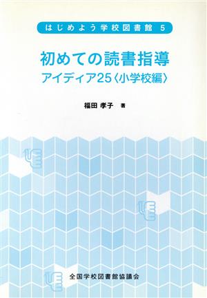 初めての読書指導 アイディア25＜小学校編＞ はじめよう学校図書館5