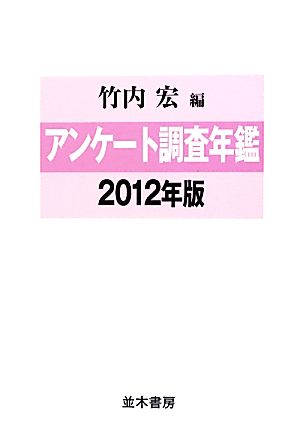 アンケート調査年鑑(2012年版)