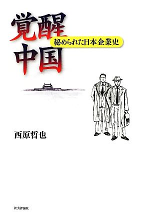 覚醒中国 秘められた日本企業史