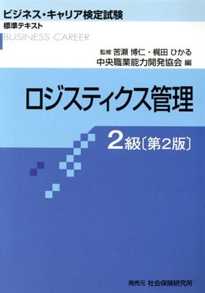 ロジスティクス管理 2級 第2版 ビジネス・キャリア検定試験標準テキスト