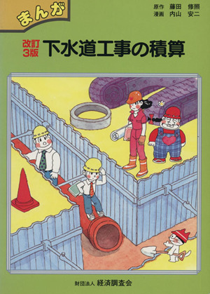 まんが下水道工事の積算 改訂3版