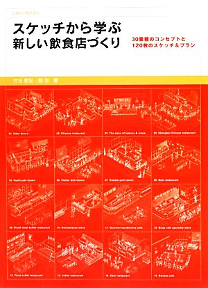 スケッチから学ぶ新しい飲食店づくり 30業種のコンセプトと120枚のスケッチ&プラン