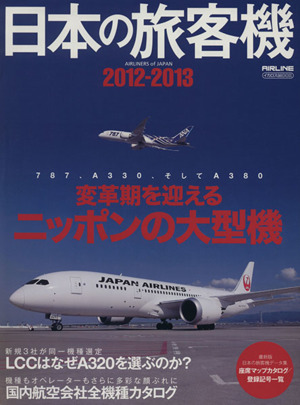 日本の旅客機 2012-2013 イカロスMOOK