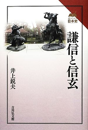 謙信と信玄 読みなおす日本史