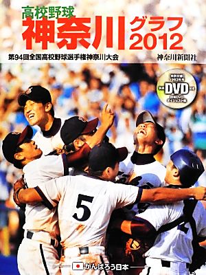 高校野球神奈川グラフ(2012) 第94回全国高校野球選手権神奈川大会