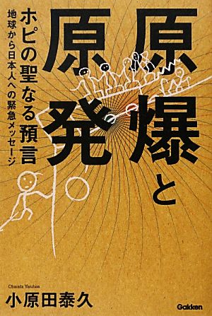 原爆と原発 ホピの聖なる預言 地球から日本人への緊急メッセージ ムー・スーパーミステリー・ブックス