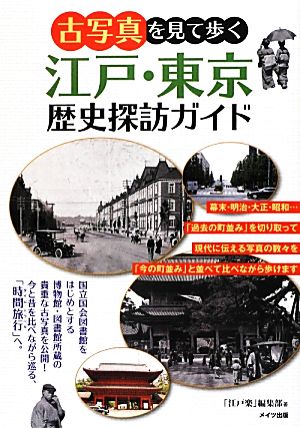 古写真を見て歩く江戸・東京歴史探訪ガイド