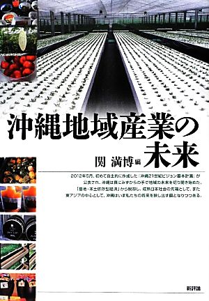 沖縄地域産業の未来