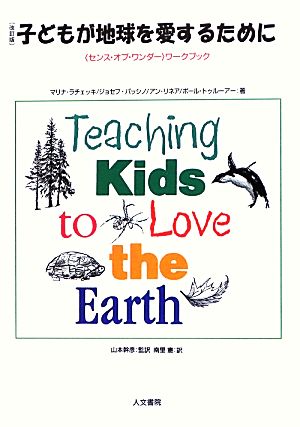 子どもが地球を愛するために「センス・オブ・ワンダー」ワークブック