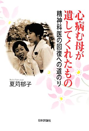 心病む母が遺してくれたもの 精神科医の回復への道のり