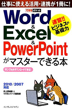 Word&Excel&PowerPointがマスターできる本 2010/2007対応 できるポケット