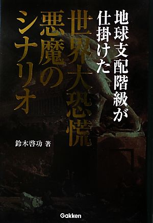 地球支配階級が仕掛けた世界大恐慌 悪魔のシナリオ