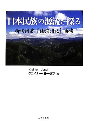 日本民族の源流を探る 柳田國男『後狩詞記』再考