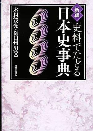 新編 史料でたどる日本史事典