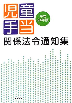 児童手当関係法令通知集(平成24年版)