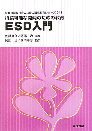 持続可能な開発のための教育 ESD入門持続可能な開発のための教育持続可能な社会のための環境教育シリーズ4