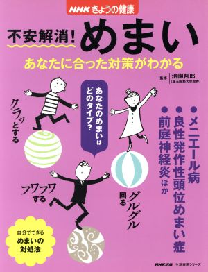 NHKきょうの健康 不安解消！めまい あなたに合った対策がわかる 生活実用シリーズ