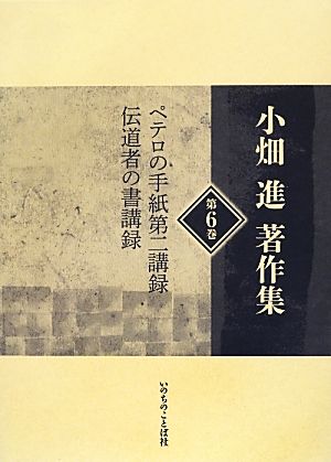 小畑進著作集(第6巻)ペテロの手紙第二講録 伝道者の書講録