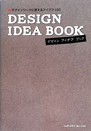 DESIGN IDEA BOOK デザインワークに使えるアイデア100