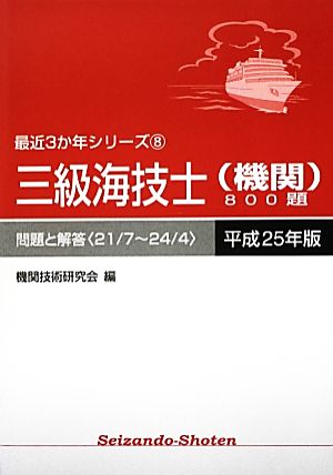 三級海技士800題 問題と解答(平成25年版) 最近3か年シリーズ8