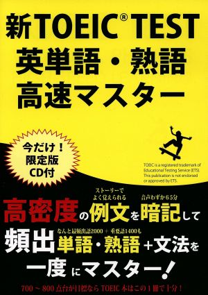 新TOEIC TEST 英単語・熟語高速マスター 初回限定版